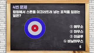 퀴즈로 배우는 '컬링'