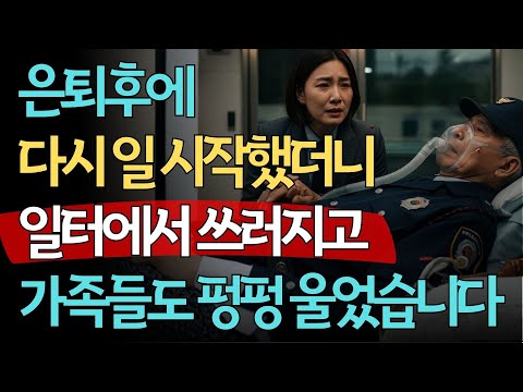 은퇴 이후 가장 후회하는 것 '일 그만두고도 또 일했다' #행복한노후 #인생사연 #오디오북