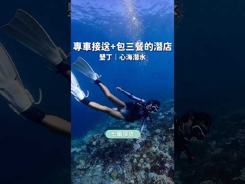 心海潛水中心