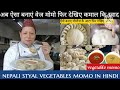 वेज मोमो बनानेकी विधि /Nepali styal vegetable momo recipe in hindi/मिक्स 