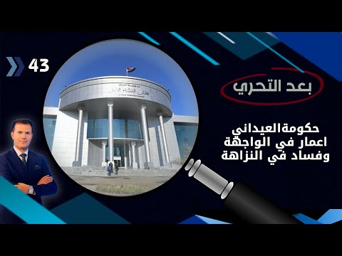 شاهد بالفيديو.. حكومةالعيداني اعمار في الواجهة وفساد في النزاهة  -   بعد التحري م٣  -  الحلقة ٤٣