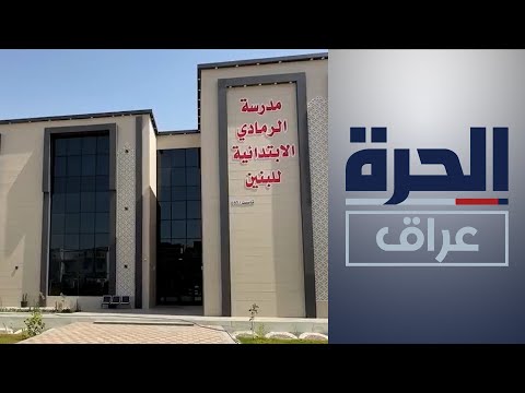 شاهد بالفيديو.. الأنبار.. نقص في الأبنية التعليمية ووعود بدخول 140 مدرسة للخدمة العام المقبل