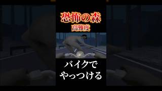 【高難度】恐怖の森をバイクで暴走してUMAやっつける #恐怖の森