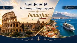 TV Travel | Իտալիայի բացահայտում. Հռոմի և Նեապոլի ամենագեղեցիկ վայրերը