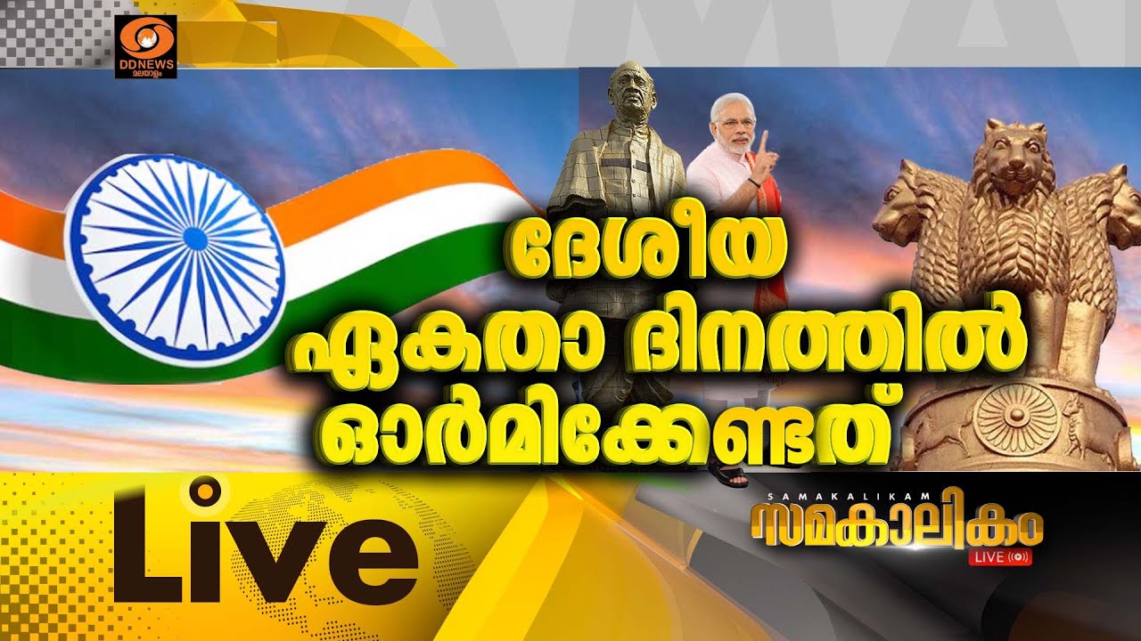 ദേശീയ ഏകതാ ദിനത്തിൽ ഓർമിക്കേണ്ടത് || Rashtriya ekta diwas 2025|  സമകാല