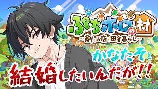 かなたそと結婚したい男がやる【ぷちホロの村】#2