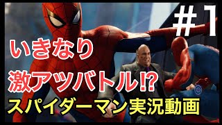 スパイダーマン 8年間追い続けたマフィアを倒す‼︎ #1