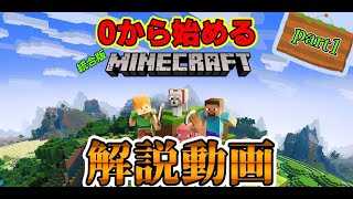 【解説動画】0から始める統合版マインクラフトサバイバル解説part1【初心者講座】