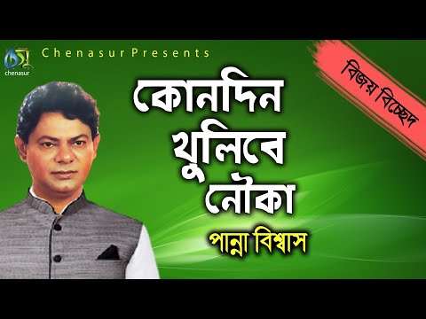 Kondin Khulibe Nauka । কোনদিন খুলিবে নৌকা । Panna Biswas । Hasan Motiur Rahman । Bijoy Bichched 2021
