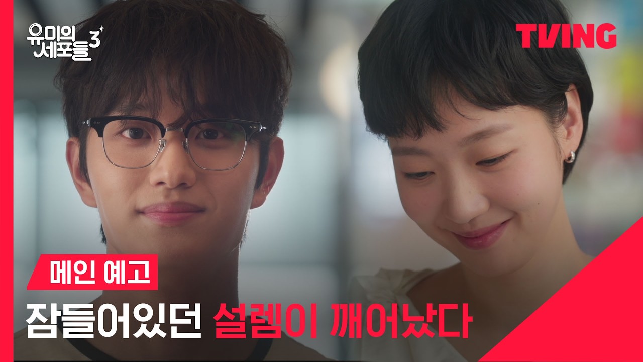 [유미의 세포들 3] 벼락같은 미소에 잠들었던 세포들이 깨어났다 💓ㅣ메인 예고ㅣTVINGㅣYumi’s Cells 3