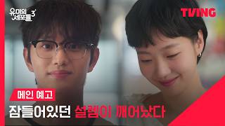 [유미의 세포들 3] 벼락같은 미소에 잠들었던 세포들이 깨어났다 💓ㅣ메인 예고ㅣTVINGㅣYumi’s Cells 3