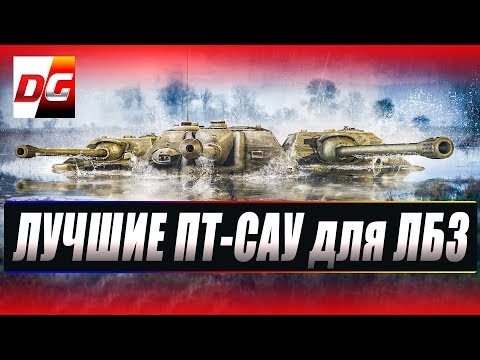 Какие ПТ-САУ лучше для ЛБЗ?