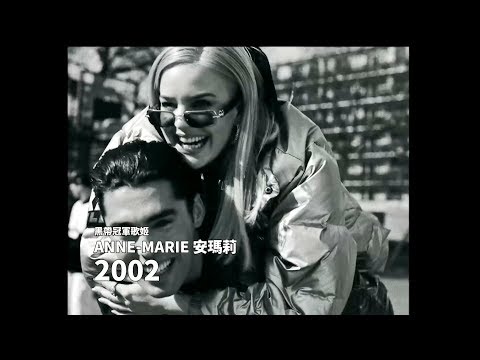 Anne-Marie 安瑪莉 - 2002  (華納official HD 高畫質官方中字版)