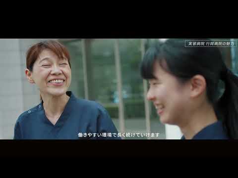 大阪行岡医療大学　理学療法学科　行岡病院との連携ver