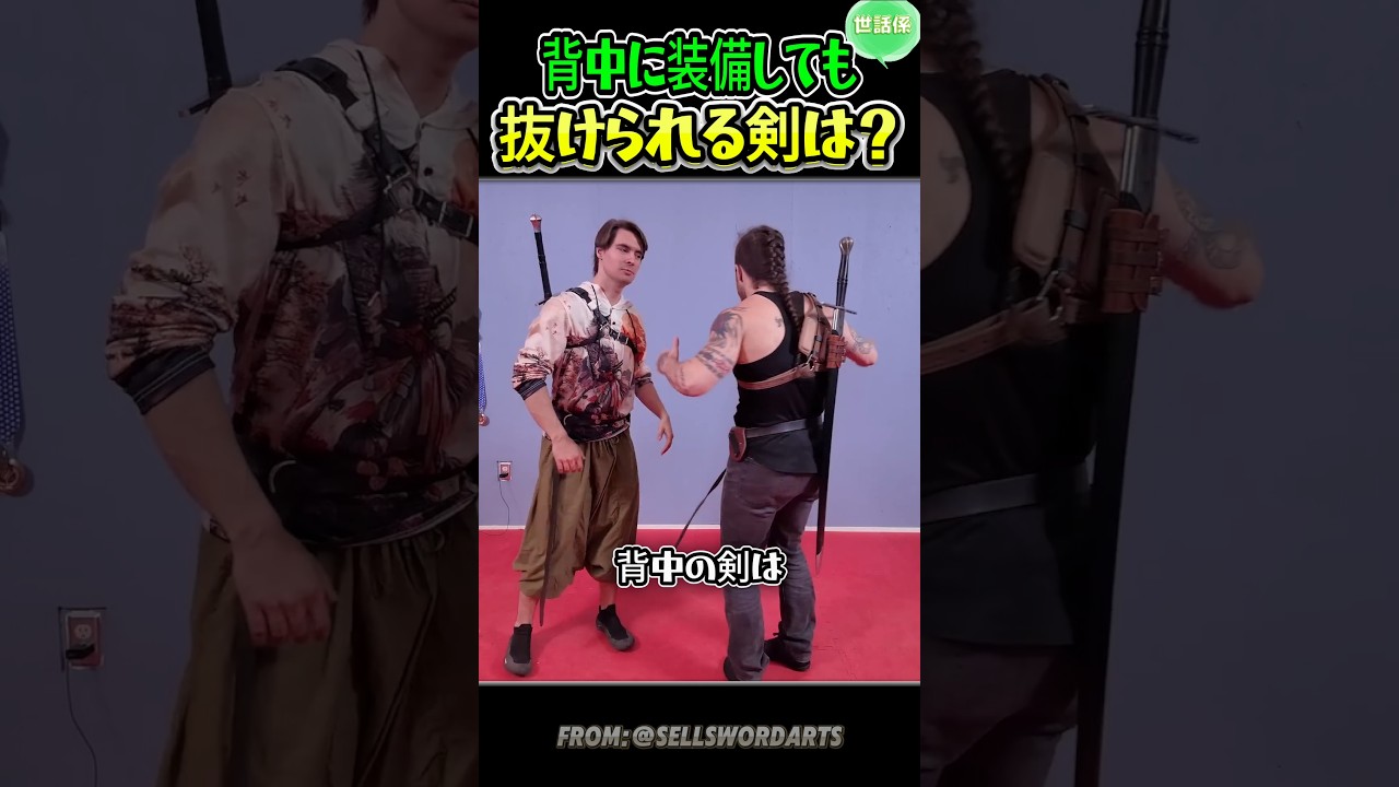 背中の剣が剣士の恥の理由