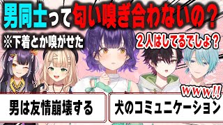 ろこはぴと匂いを嗅ぎ合ったので、だるねむや男同士も嗅ぎ合うのかと思っていたら話が変な方向に行き一旦リスナーのせいにする七瀬すず菜【酒寄颯馬/渚トラウト/海妹四葉/鏑木ろこ/にじさんじ/切り抜き】