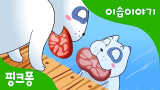 Download lagu 욕심 많은 개 | 이솝이야기 | 핑크퐁! 인기동화 mp3