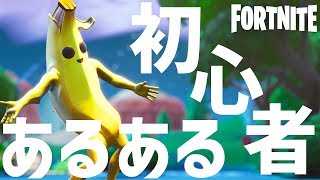 『フォートナイト』初心者あるある。