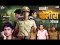 Private Police Station Superhit Dabbang Movie Sushil Rathod Nehanki Sankhe Marathi Full Movie