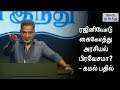 Into Politics With Rajini Kamal Answers Kamal About Rajini Tamil The Hindu Yaadhum Thamizhe