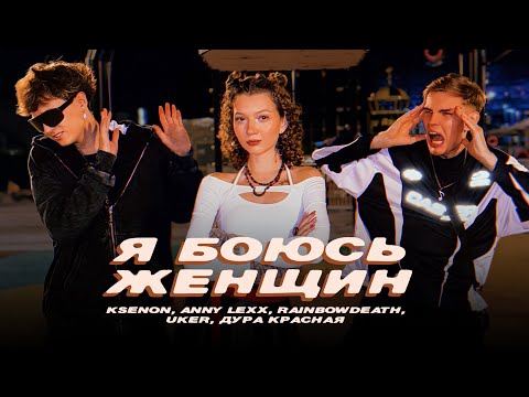 Video thumbnail for Я боюсь женщин (I’m Afraid of Women)