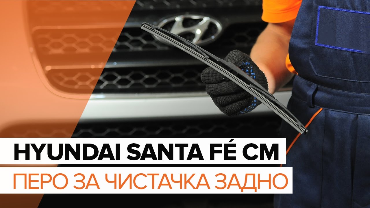 Как се сменят задни чистачки за кола на Hyundai Santa Fe CM – Ръководство за смяна