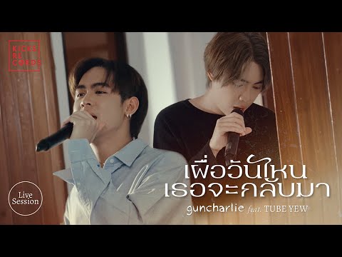 guncharlie - เผื่อวันไหนเธอจะกลับมา feat. TUBE YEW [Live Session]