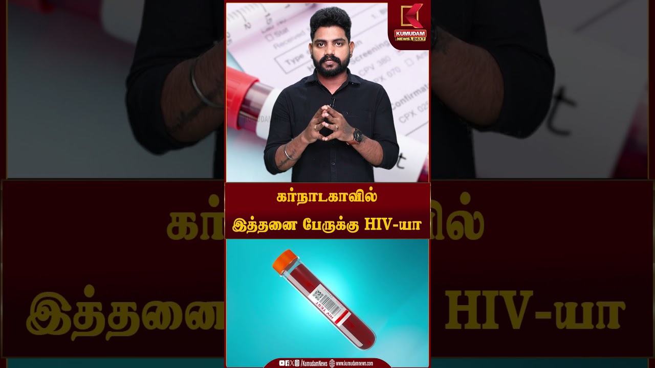 கர்நாடகாவில் இத்தனை பேருக்கு HIV-யா என்ன நடந்தது? | HealthNews | MedicalNews| #shorts