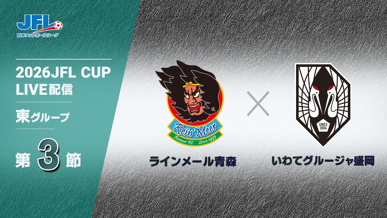 ２０２６ ＪＦＬ ＣＵＰ 第３節　ラインメール青森 vs いわてグルージャ盛岡　ライブ配信