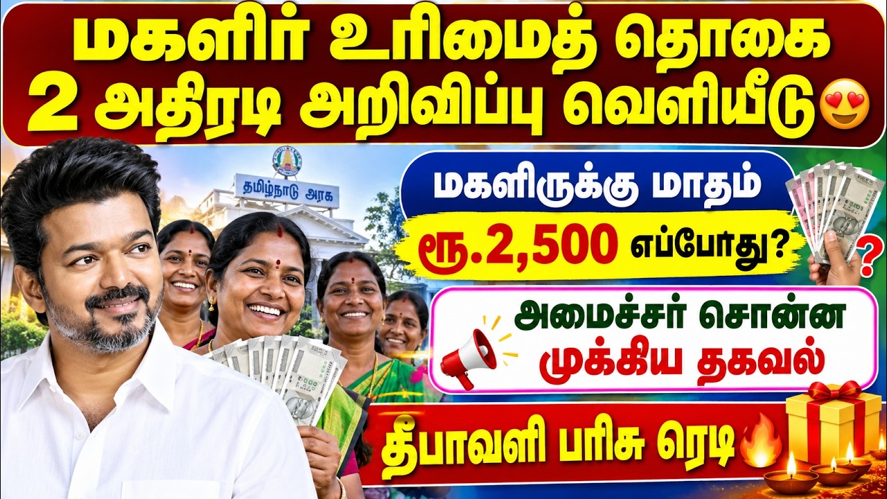 மகளிர் உரிமைத் தொகை ₹2,500 எப்போது? 🔥 2 அதிரடி அறிவிப்பு 