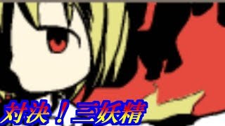 【生声実況】妖精の国の戦い！【Part2】