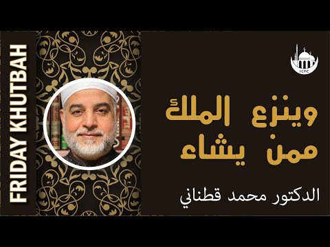 وينزع الملك ممن يشاء
