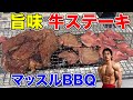 【黒胡椒ステーキ】自宅の庭でマッスルバーベキュー!
