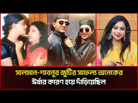 সালমান শাহর মৃ*ত্যু নিয়ে মুখ খুললেন শাবনূর