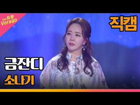 [세로 직캠]금잔디¸ 소나기 | 트롯쇼 220523