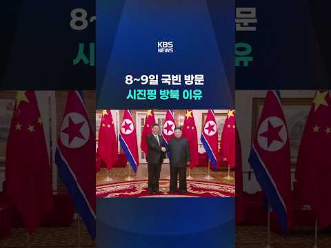 중국 "시진핑, 8~9일 북한 국빈 방문"…7년 만의 방북 #shorts / KBS