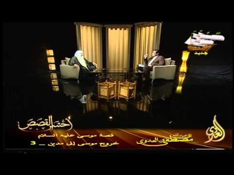  قصة موسى عليه السلام  16 خروج موسى إلى مدين   3 