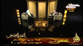 قصة موسى عليه السلام  16 خروج موسى إلى مدين   3