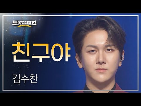 김수찬 - 친구야 l 트롯챔피언 l EP28
