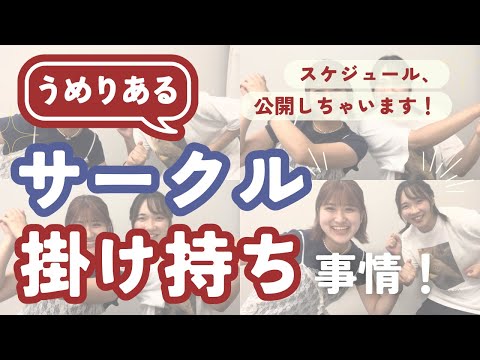 総合政策学科 うめりあるのサークル掛け持ち事情！！