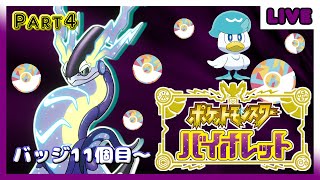 【ポケモンSV】ポケモン最新作！オープンワールドのパルデア地方を駆け抜ける！勝ち抜き＆戦闘中回復縛り！Part4 バッジ11個目～【バイオレット】