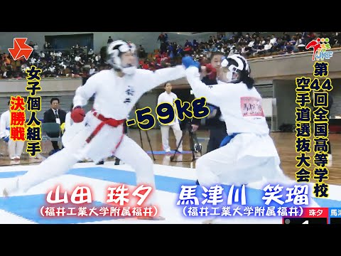 子ども学科 【決勝！】「第44回全国高等学校空手道選抜大会」女子個人組手 -59 kg 決勝戦　山田珠夕 vs 馬津川笑瑠