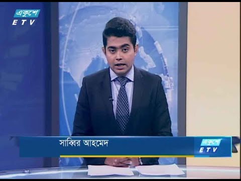 দুপুর ০২টার সংবাদ। ১৩ জুলাই ২০১৮