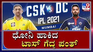 IPL 2021 CSK VS DC: DHONI ವಿರುದ್ಧ TOSS ಗೆದ್ದ ಪಂತ್‌PANTರಿಂದ BOWLING ಆಯ್ಕೆ