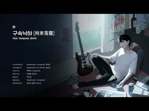 [Official Audio] Deepshower (딥샤워) - 구속낙하 (拘束落霞) (Feat. Youngcode, 앤씨아)