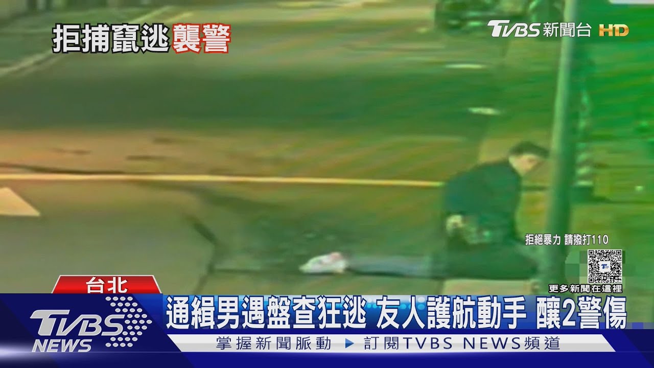 北市通緝男遇盤查狂逃!友人護航動手推人 釀2員警受傷