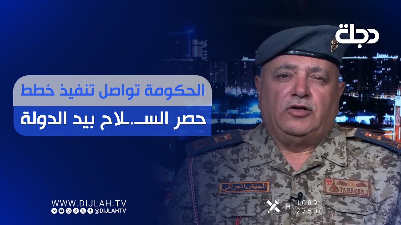 فيديو | الحكومة تواصل تنفيذ خطط حصر الســ.ـلاح بيد الدولة