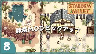 【スタバレ】今週のおすすめ新作MOD！#8｜2026年9月2週目｜Stardew Valley