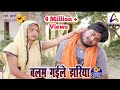 Comedy Video बलम गईले झरिया Balam Gaile Jhariya Vivek Shrivastava Sarita Sin