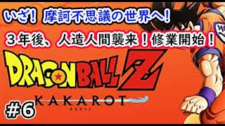 ［ドラゴンボールZ KAKAROT]3年後、人造人間襲来！修業開始！＃6